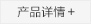 产品详情