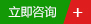 立即咨询